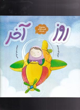کتاب روز آخر