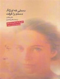 کتاب دستی که اول بار دستم را گرفت