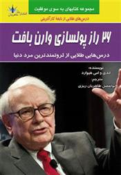 کتاب 26 راز پولسازی وارن بافت
