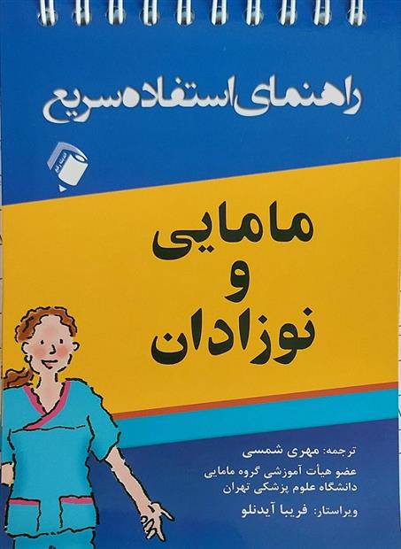 کتاب راهنمای استفاده سریع مامایی و نوزادان