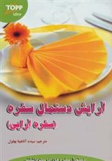 کتاب آرایش دستمال سفره