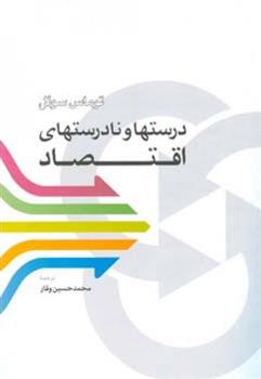 کتاب درستها و نادرستهای اقتصاد