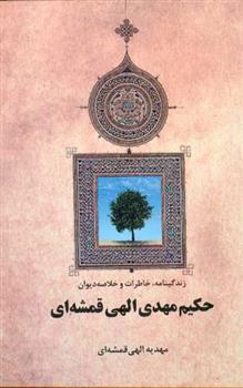 کتاب زندگینامه ، خاطرات و خلاصه دیوان حکیم مهدی الهی قمشه ای