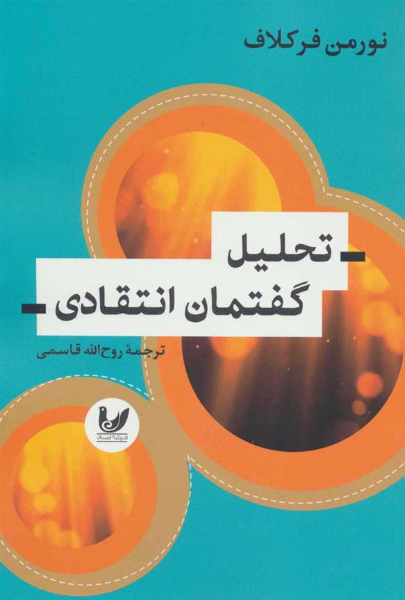 کتاب تحلیل گفتمان انتقادی