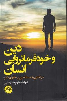 کتاب دین و خودفرمانروایی انسان