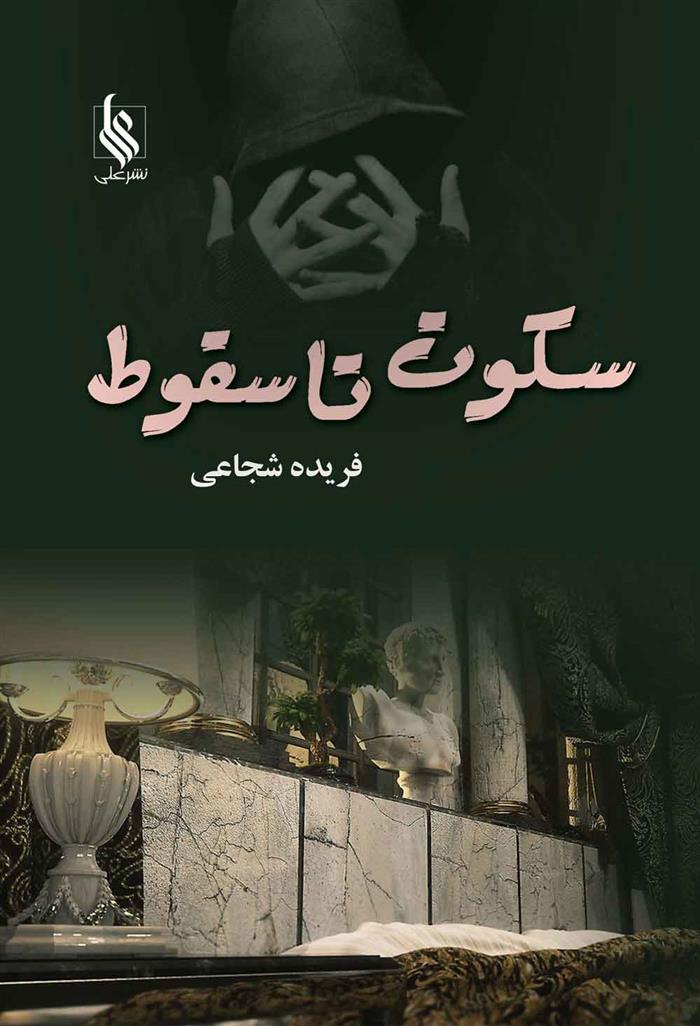 کتاب سکوت تا سقوط