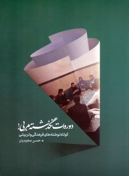 کتاب دوره ات نگذشته مربی!