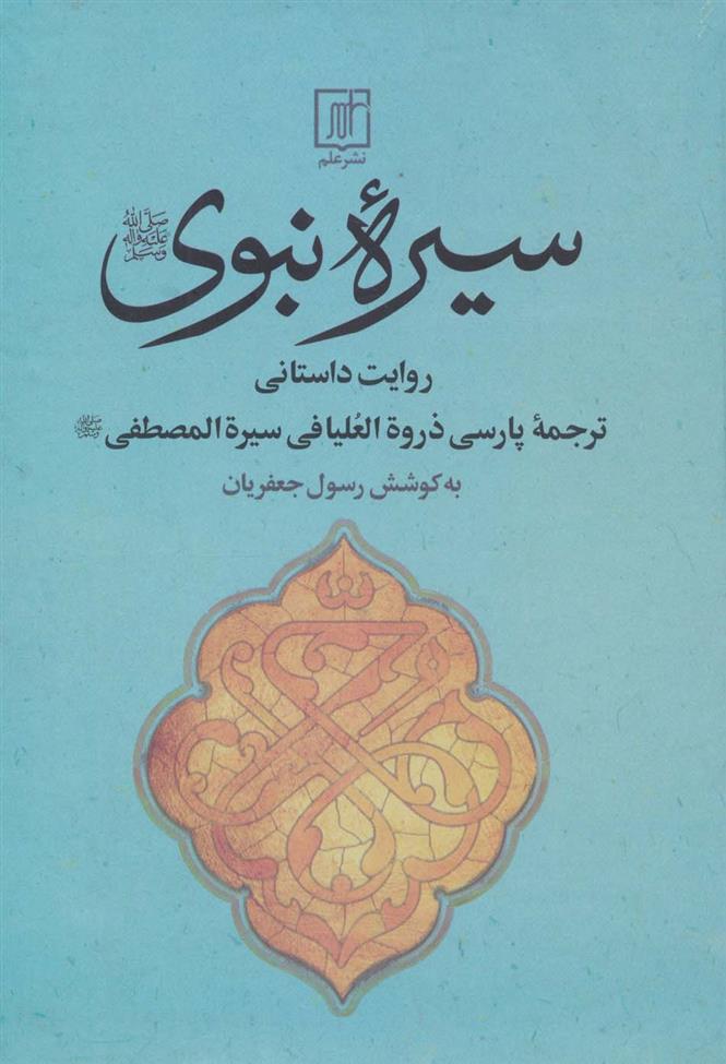 کتاب سیره نبوی;