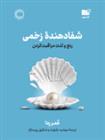 کتاب شفا دهنده زخمی
