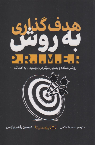 کتاب هدف‌گذاری به روش P.R.I.M.E.R