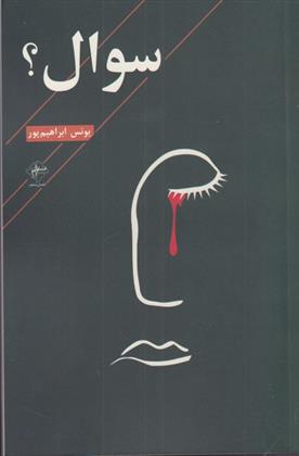 کتاب سوال؟