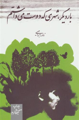 کتاب بار دیگر شهری که دوست می داشتم