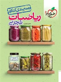 جمع بندی ریاضی کنکور تجربی