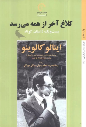 کتاب کلاغ آخر از همه می رسد