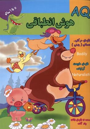 کتاب هوش انطباقی (AQ) 5 تا 6 سال