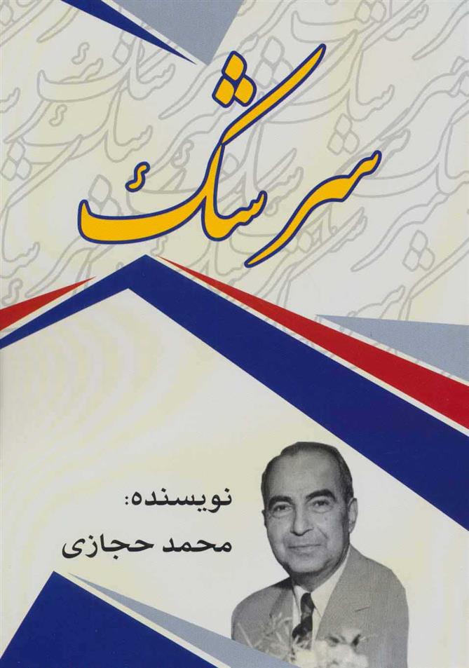 کتاب سرشک