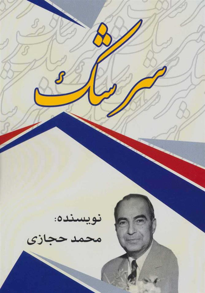 کتاب سرشک;