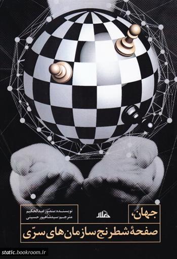 کتاب جهان، صفحه شطرنج سازمان های سری;