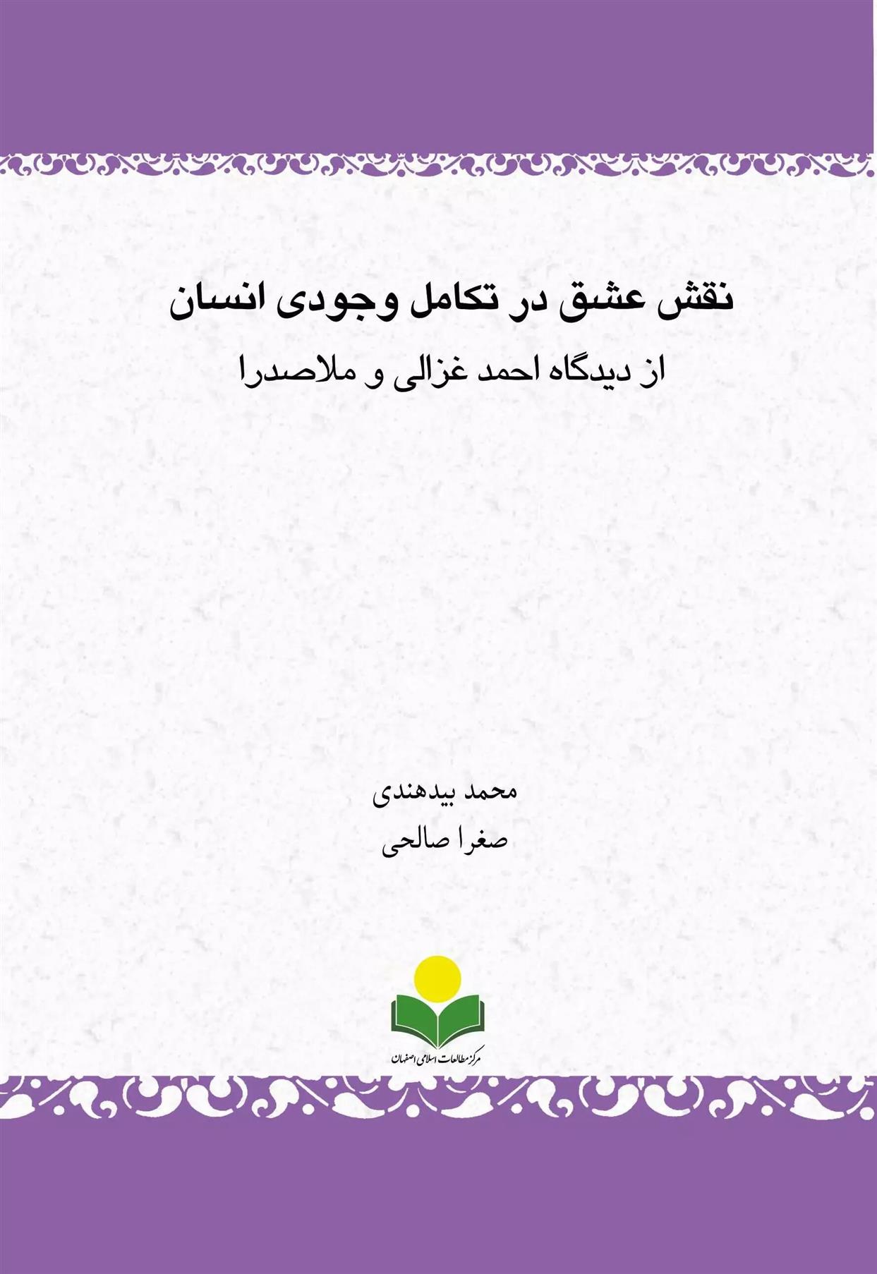 کتاب نقش عشق در تکامل وجودی انسان از دیدگاه احمد غزالی و ملاصدرا