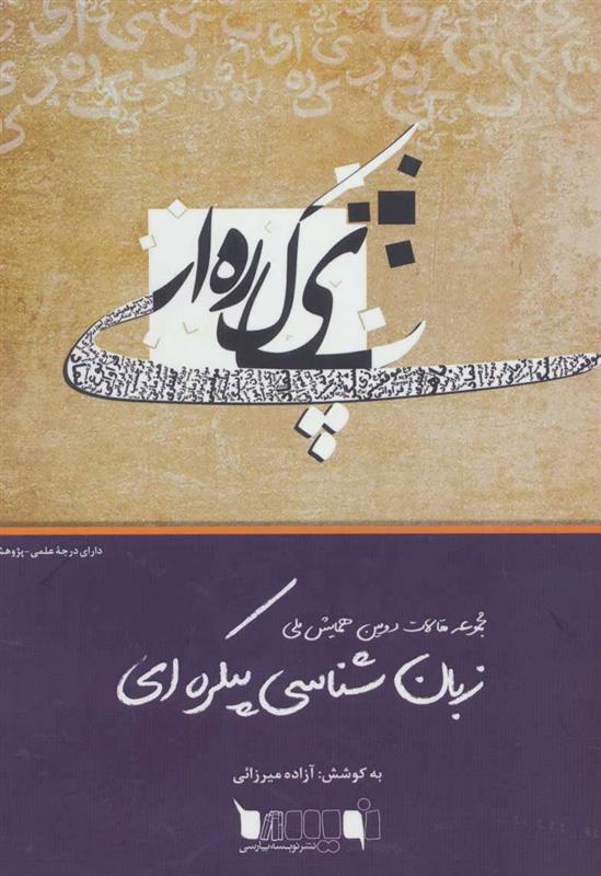کتاب زبان شناسی پیکره ای