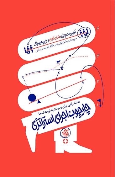 کتاب چارچوب اجرای استراتژی