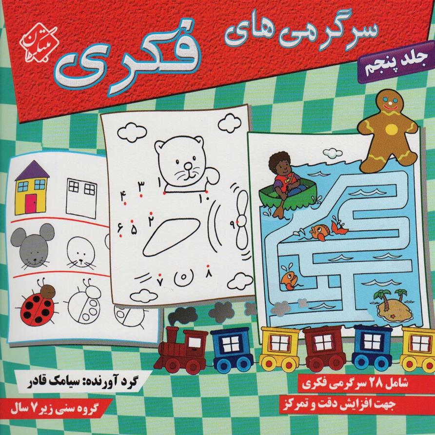 کتاب سرگرمی های فکری 5