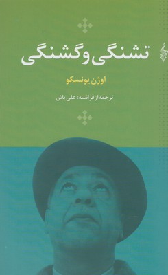 کتاب تشنگی و گشنگی