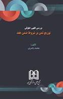 کتاب بررسی فقهی حقوقی توزیع ثمن بر شروط ضمن عقد;