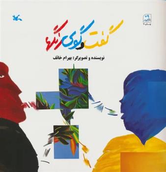 کتاب گفت و گوی رنگها