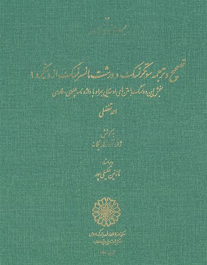 کتاب تصحیح و ترجمۀ سوتکرنسک و ورشت مانسرنسک از دینکرد 9;