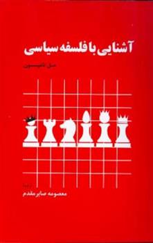 کتاب آشنایی با فلسفه سیاسی