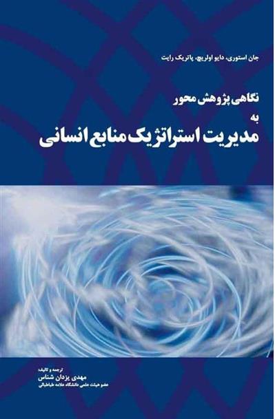 کتاب نگاهی پژوهش محور به مدیریت استراتژیک منابع انسانی;