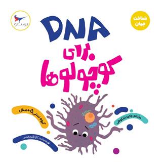 کتاب DNA برای کوچولوها(علوم)