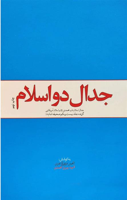 کتاب جدال دو اسلام