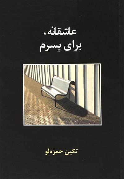 کتاب عاشقانه،برای پسرم