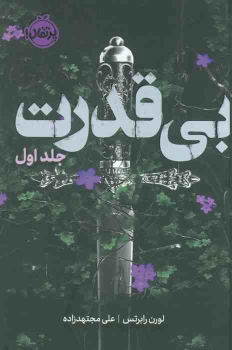 کتاب بی‌قدرت (جلد‌اول)