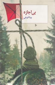 کتاب بی اجازه