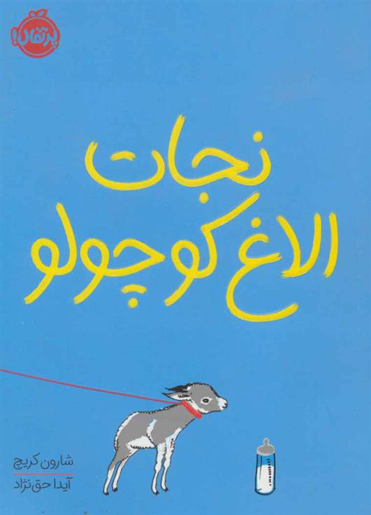 کتاب نجات الاغ کوچولو
