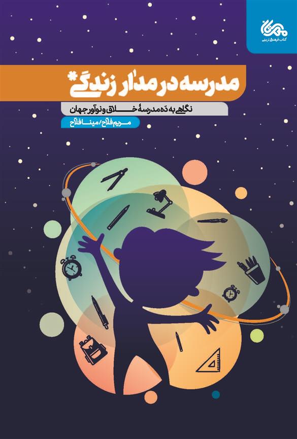 کتاب مدرسه در مدار زندگی
