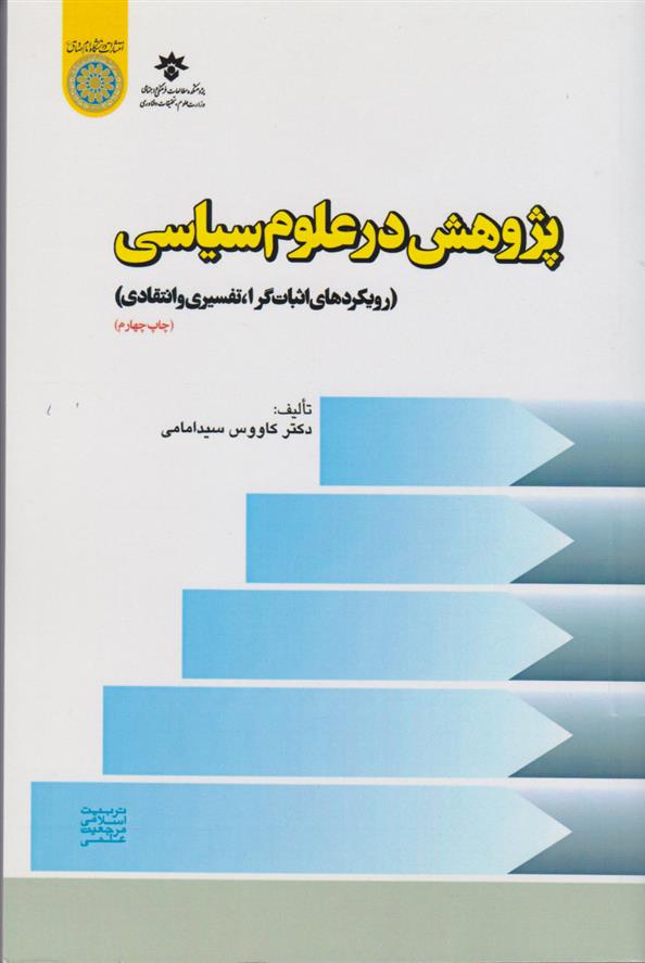 کتاب پژوهش در علوم سیاسی