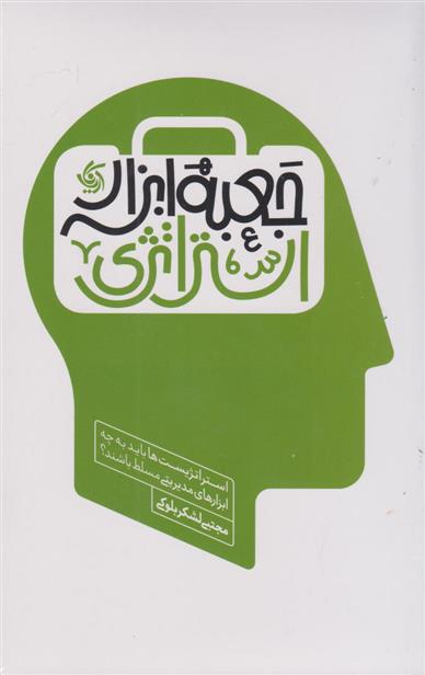 کتاب جعبه ابزار استراتژی