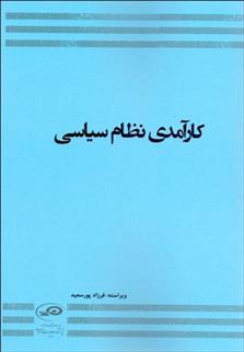 کتاب کارآمدی نظام سیاسی