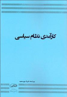 کتاب کارآمدی نظام سیاسی;