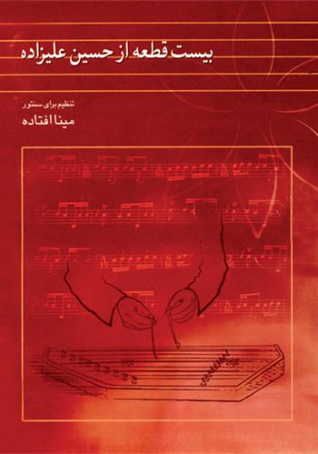 کتاب بیست قطعه از حسین علیزاده