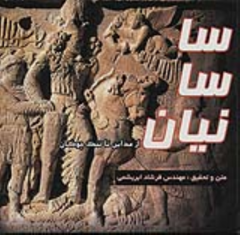 کتاب ساسانیان (شومیز)