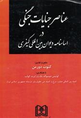 کتاب عناصر جنایات جنگی