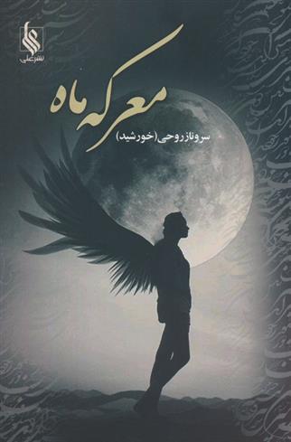 کتاب معرکه ماه