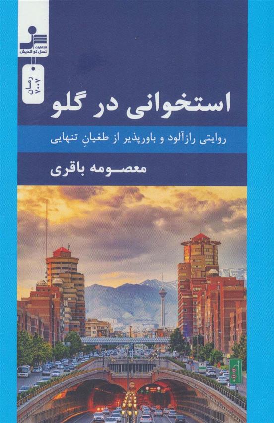 کتاب استخوانی در گلو