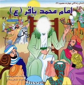 کتاب امام محمد باقر (ع)