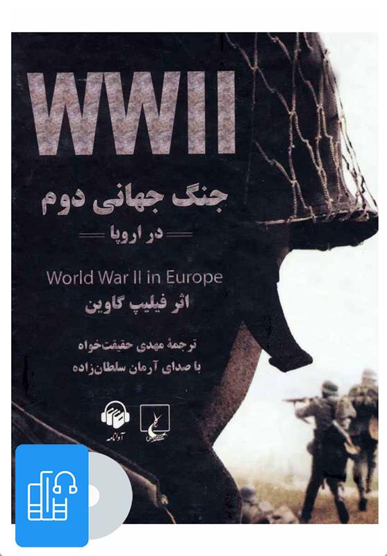 کتاب صوتی جنگ جهانی دوم در اروپا